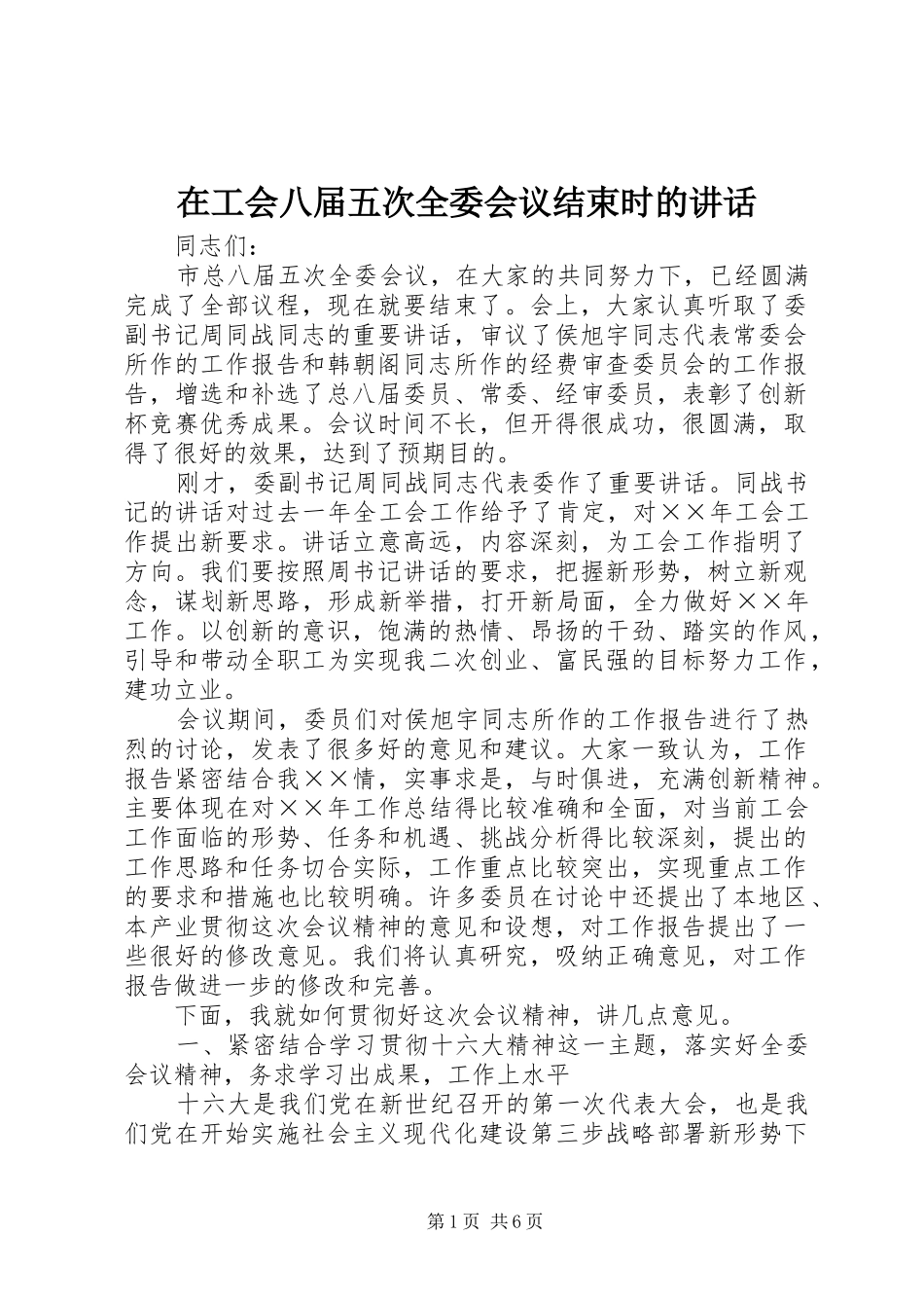 在工会八届五次全委会议结束时的讲话发言_第1页