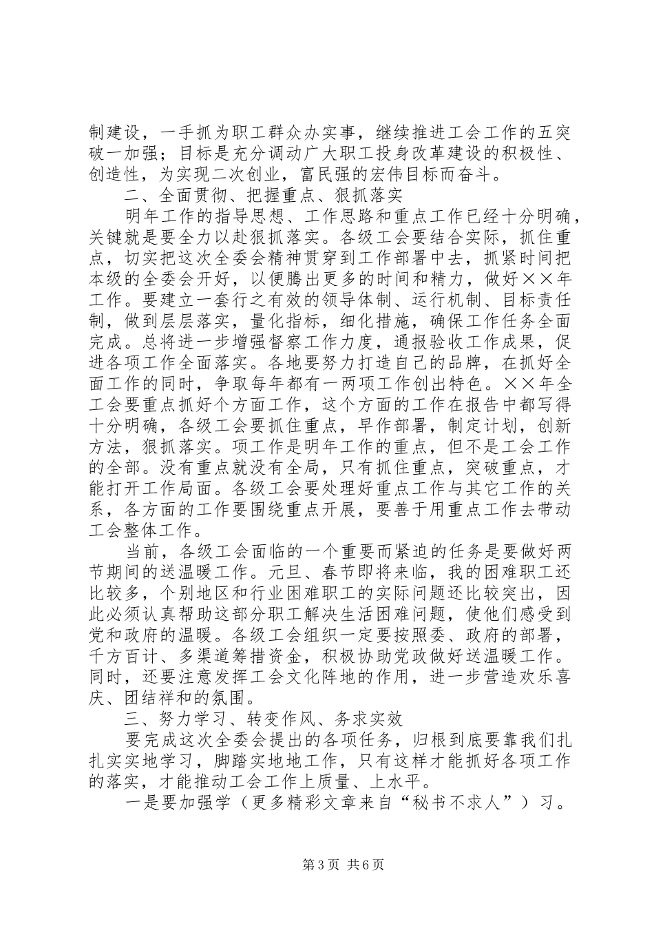 在工会八届五次全委会议结束时的讲话发言_第3页