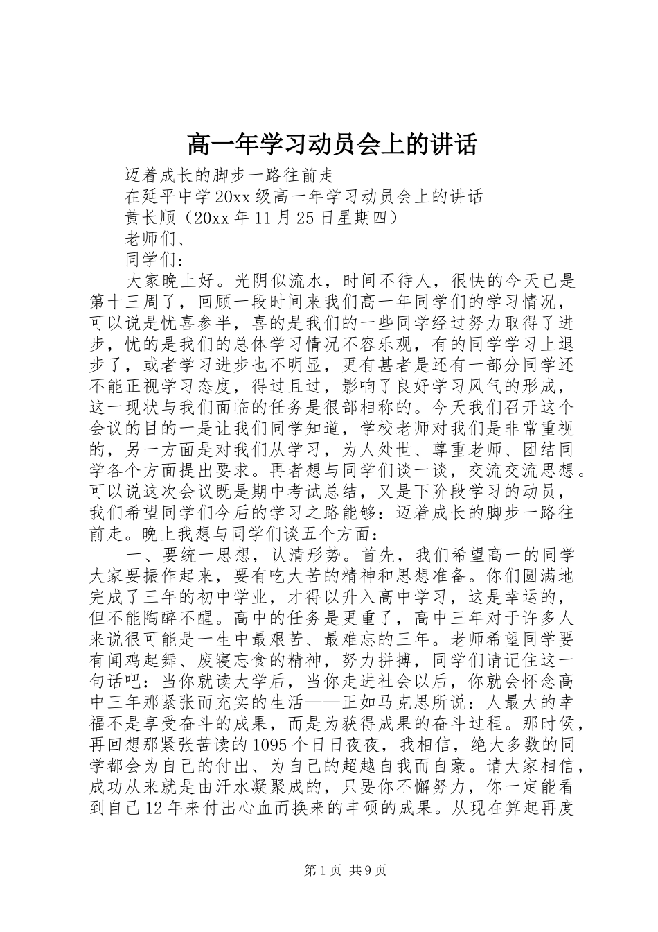 高一年学习动员会上的讲话发言_第1页