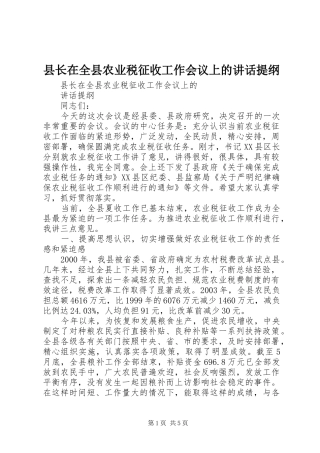 县长在全县农业税征收工作会议上的讲话发言提纲
