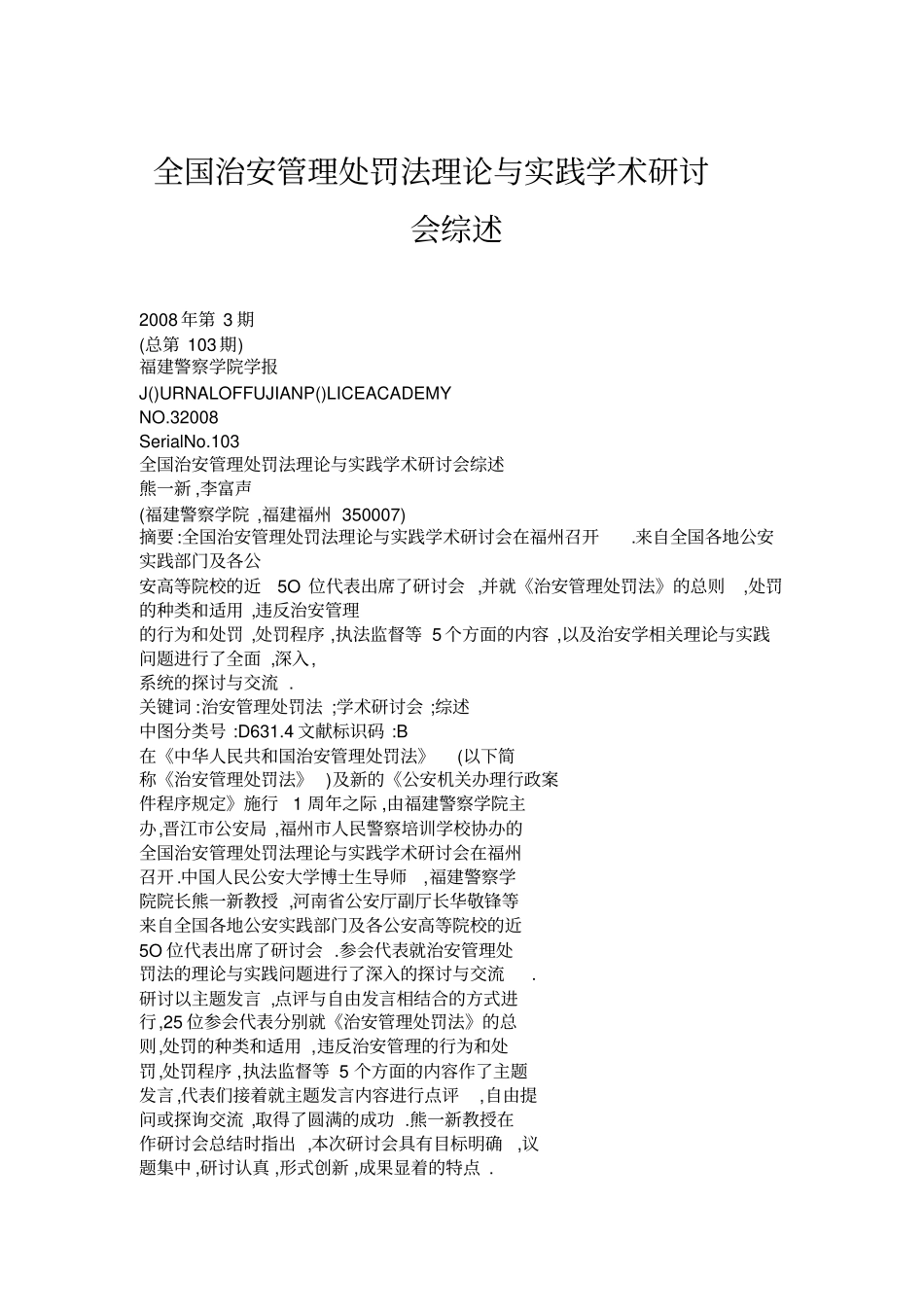 全国治安管理处罚法理论与实践学术研讨会综述_第1页