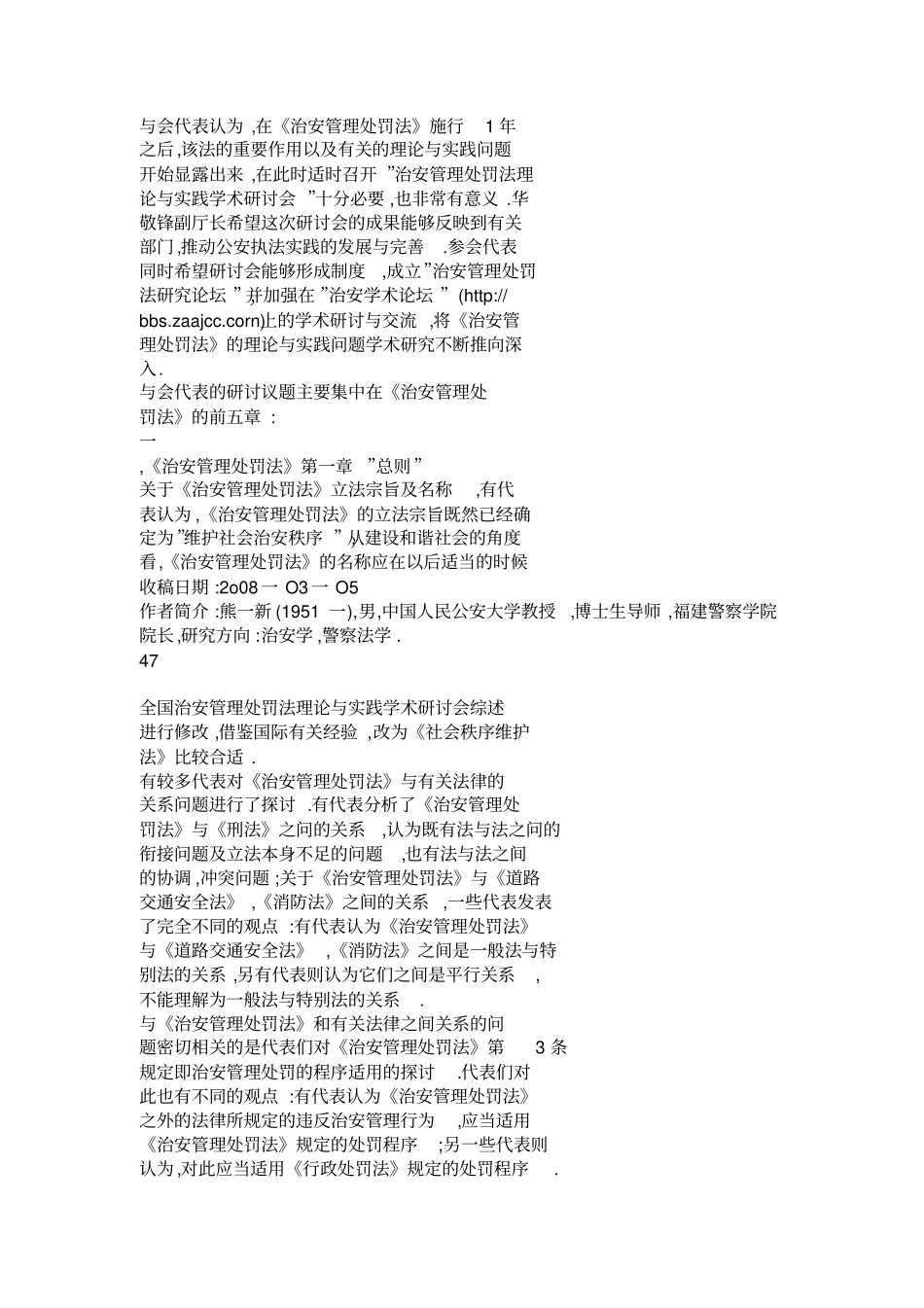 全国治安管理处罚法理论与实践学术研讨会综述_第2页