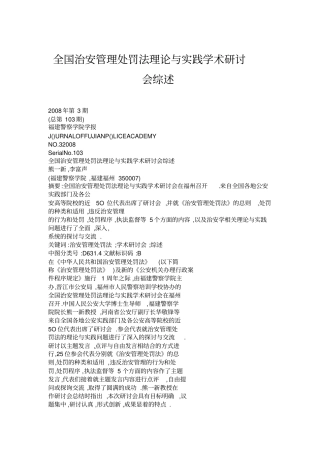 全国治安管理处罚法理论与实践学术研讨会综述