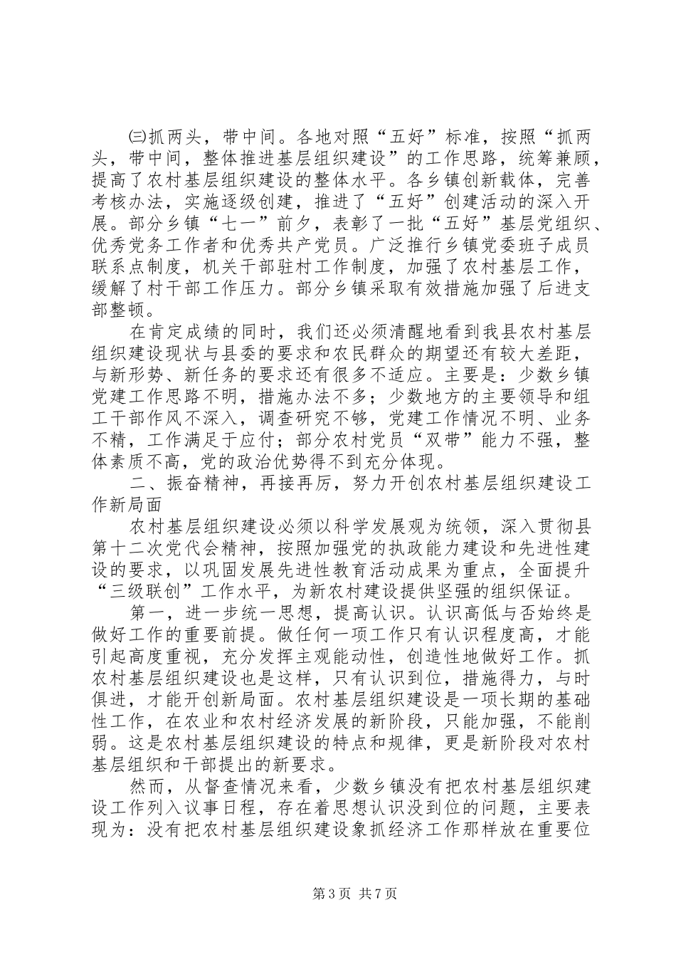 农村基层组织建设动员会讲话发言与农村基层组织建设督办会上的讲话发言_第3页