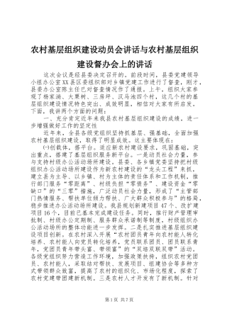 农村基层组织建设动员会讲话发言与农村基层组织建设督办会上的讲话发言