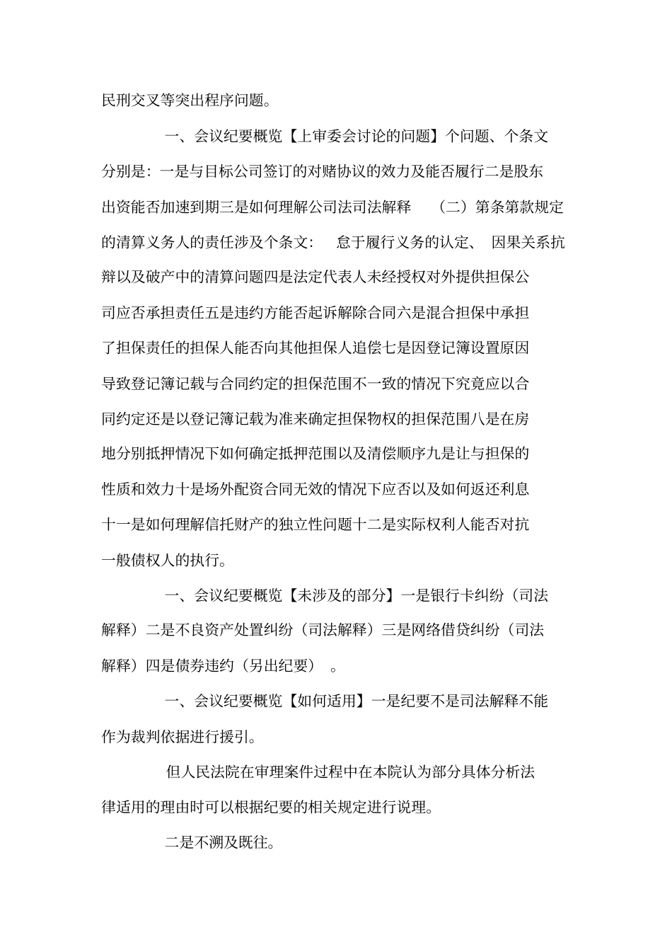 全国法院民商事审判工作会议纪要解读五合同、担保以及案外人救济部分_第2页