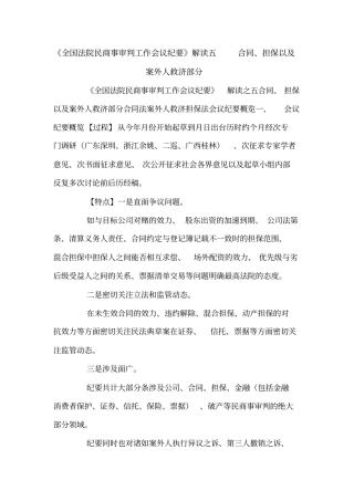 全国法院民商事审判工作会议纪要解读五合同、担保以及案外人救济部分