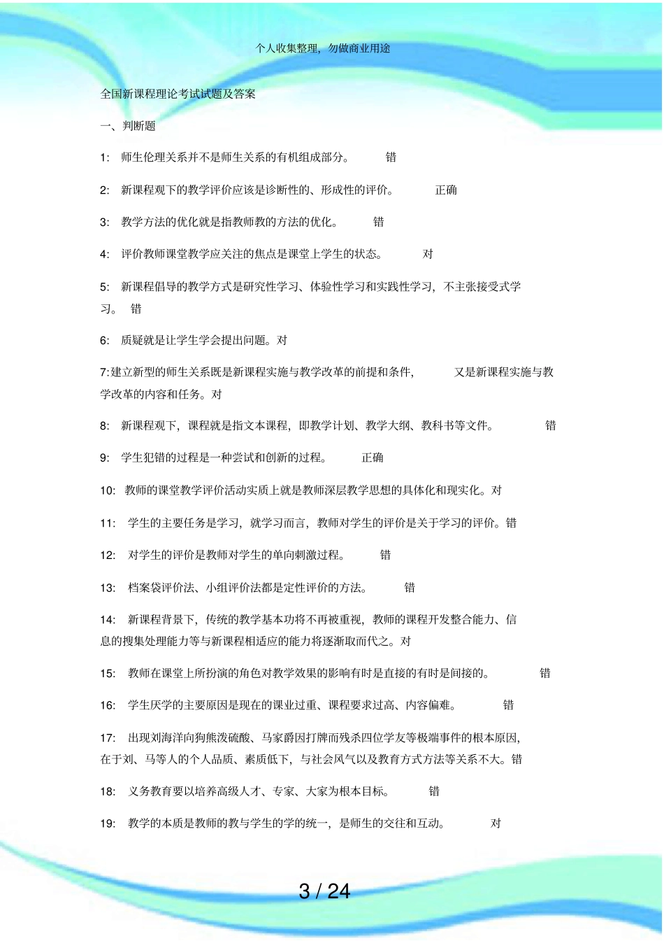 全国新课程理论测验试题及答案_第3页