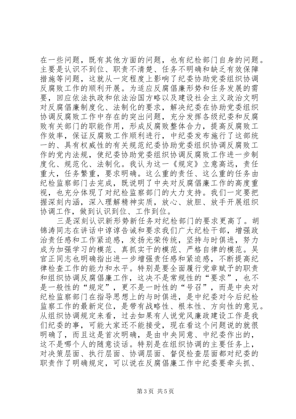 在全公司纪委书记会议上的讲话发言_第3页