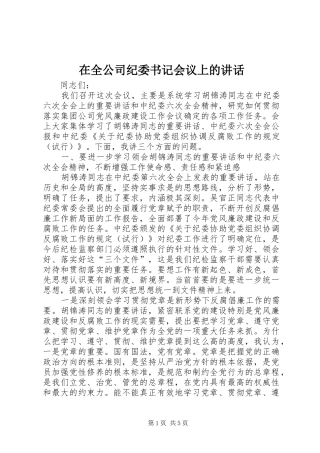 在全公司纪委书记会议上的讲话发言