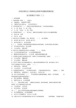 全国注册安全工程师执业资格考试模拟预测试卷