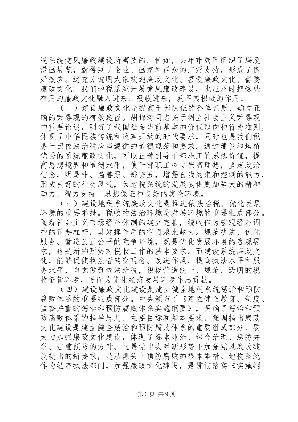 地税系统廉政文化建设工作座谈会上的讲话发言_第2页