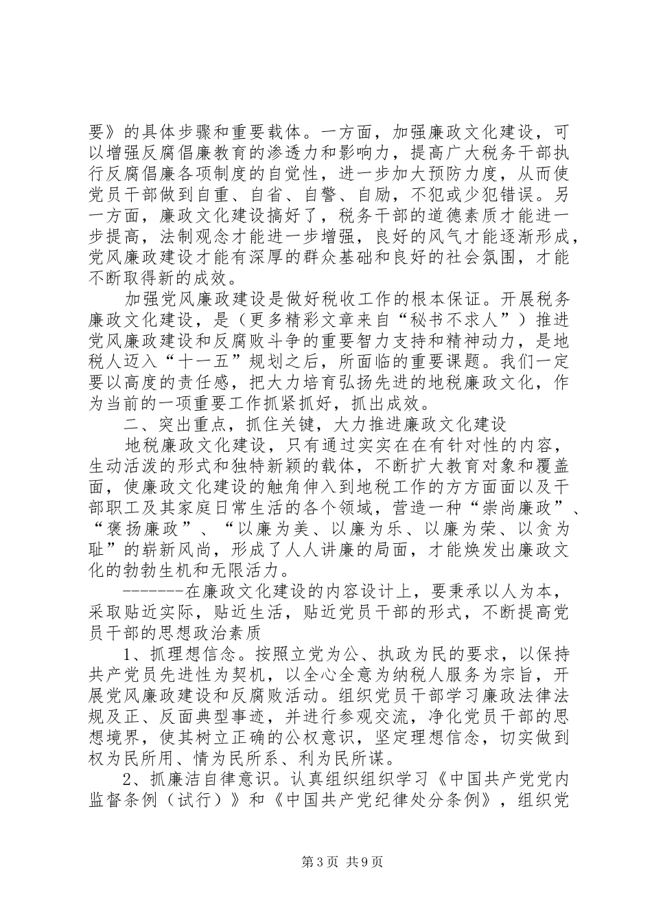 地税系统廉政文化建设工作座谈会上的讲话发言_第3页