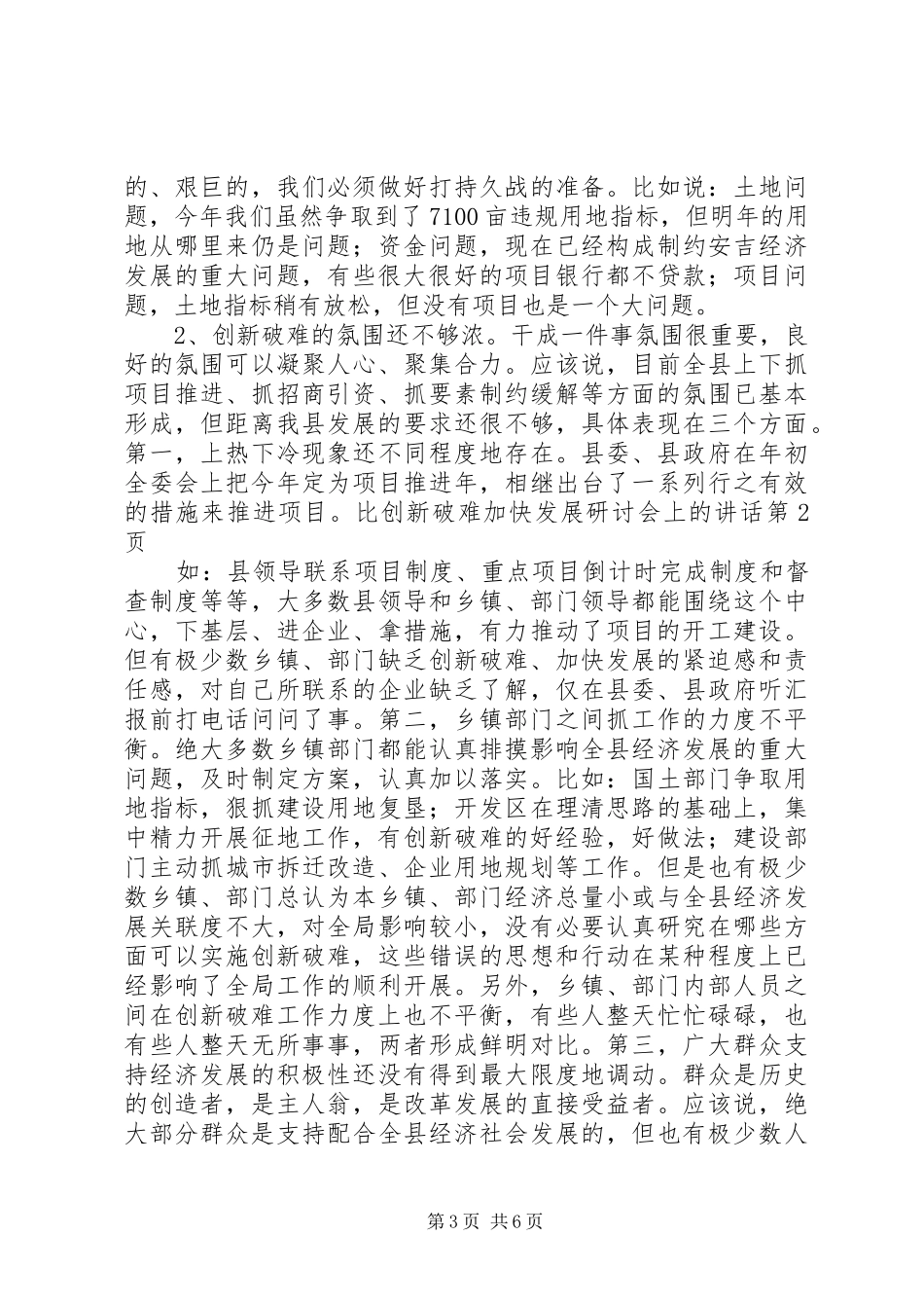 创新破难加快发展研讨会上的讲话发言_第3页