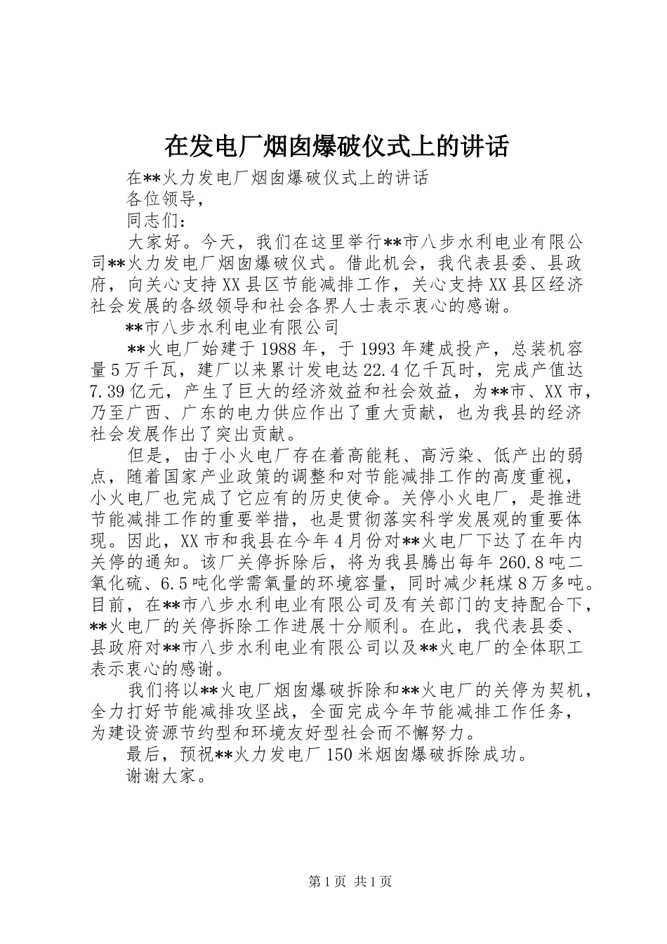 在发电厂烟囱爆破仪式上的讲话发言_第1页