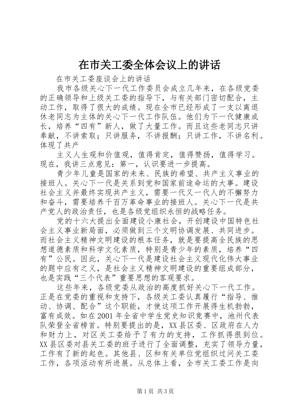 在市关工委全体会议上的讲话发言_第1页