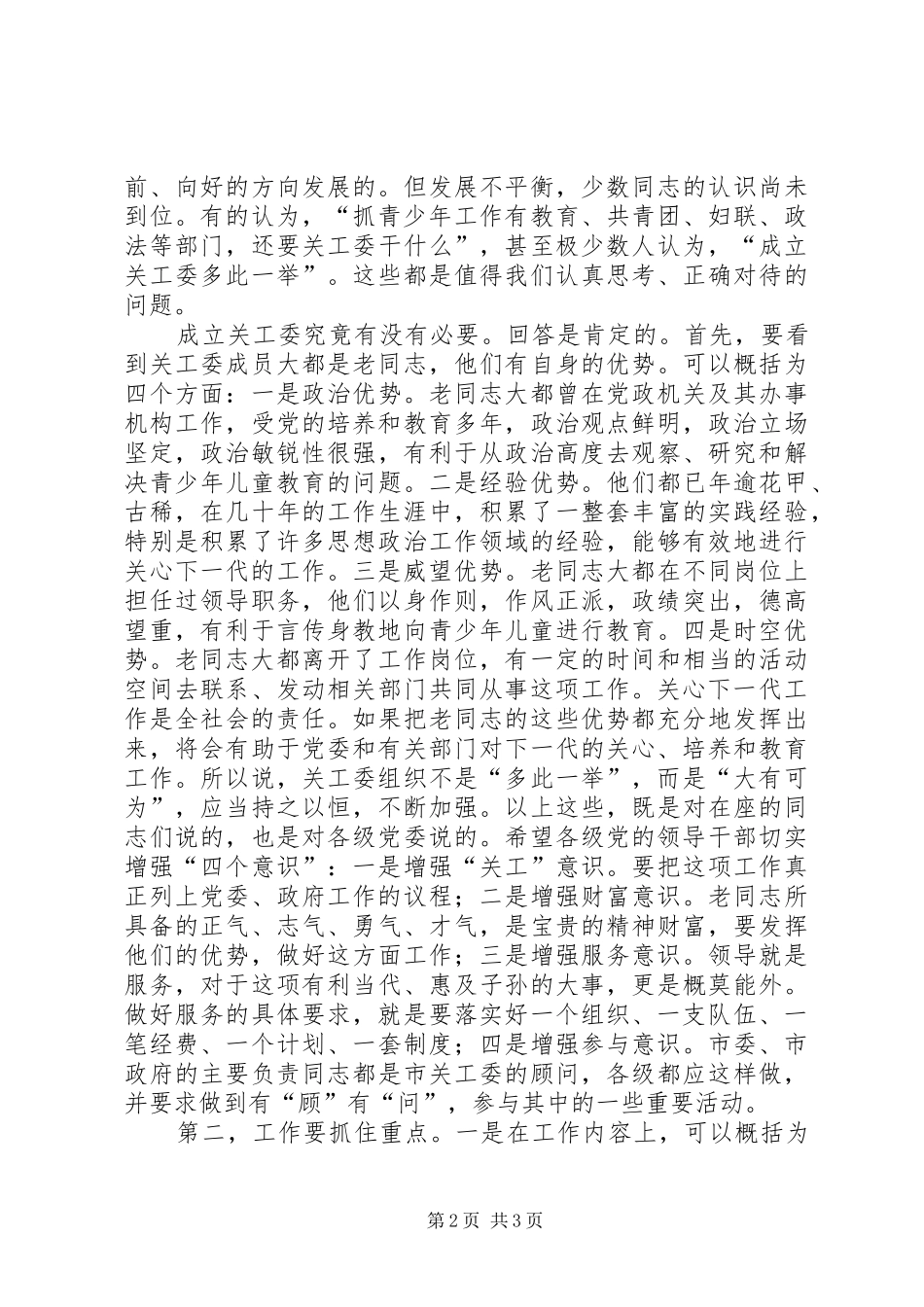 在市关工委全体会议上的讲话发言_第2页
