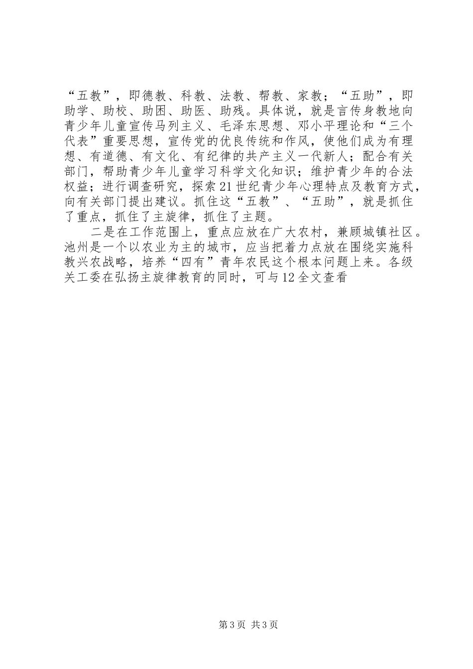 在市关工委全体会议上的讲话发言_第3页