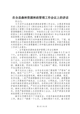 在全县森林资源林政管理工作会议上的讲话发言