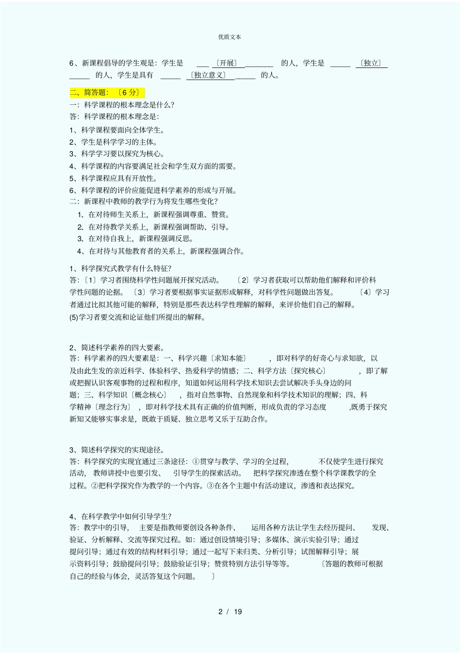 全国江苏小学科学学科教师基本功大赛试题汇总_第2页
