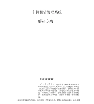 车辆租赁管理方案系统规划方案