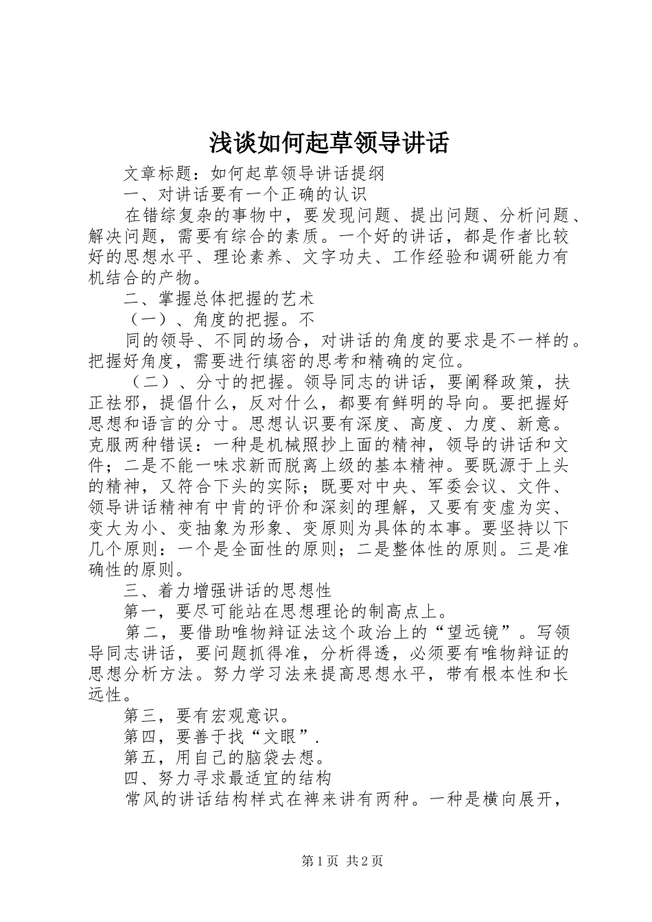 浅谈如何起草领导讲话发言_第1页
