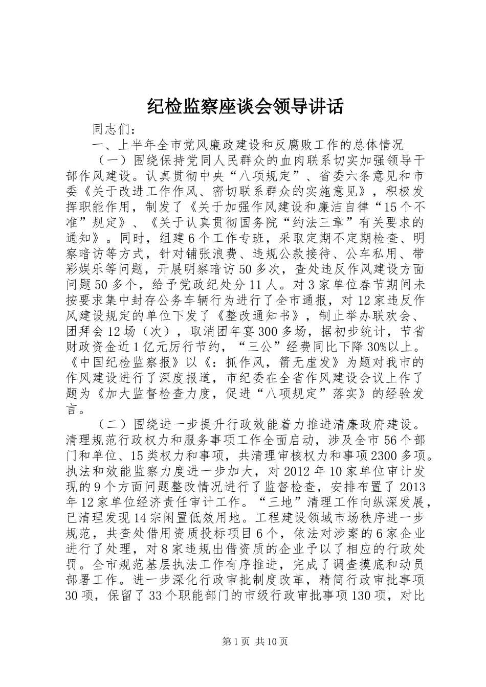 纪检监察座谈会领导讲话发言_第1页
