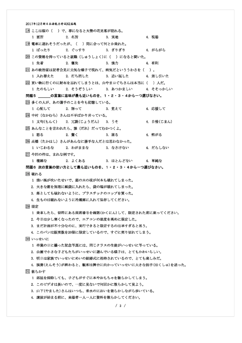 全国日语能力测试等级JLPT-N2017年12月历年真题试卷试题及答案解析_第2页
