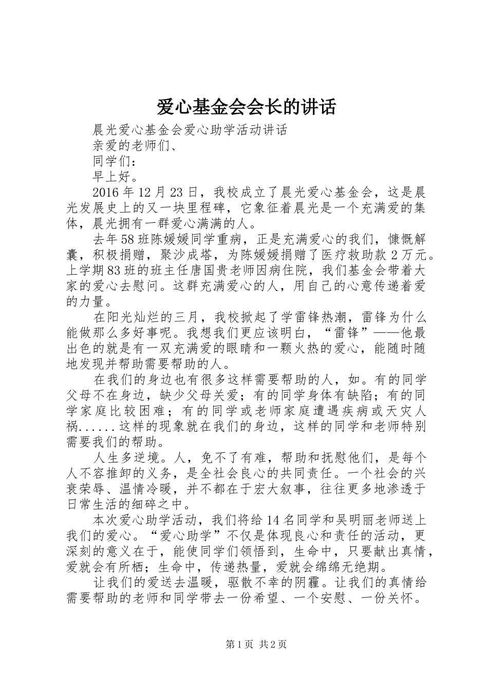 爱心基金会会长的讲话发言_第1页