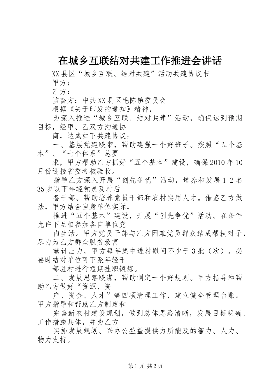 在城乡互联结对共建工作推进会讲话发言_第1页