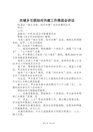 在城乡互联结对共建工作推进会讲话发言