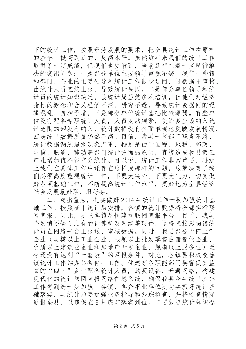 全县统计工作会议上的讲话发言_第2页