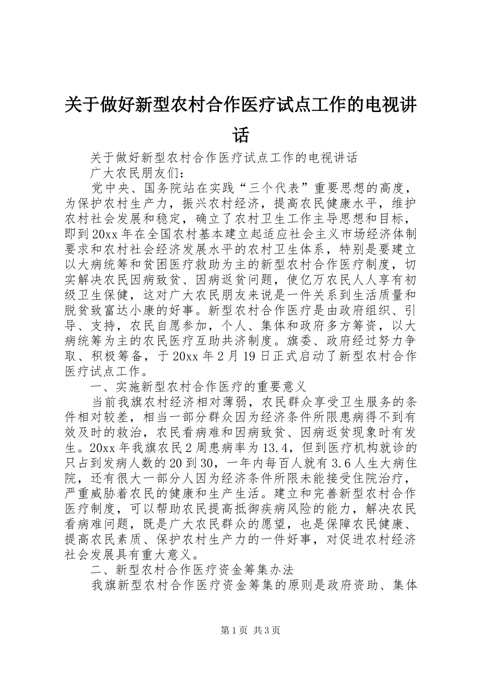 关于做好新型农村合作医疗试点工作的电视讲话发言_第1页
