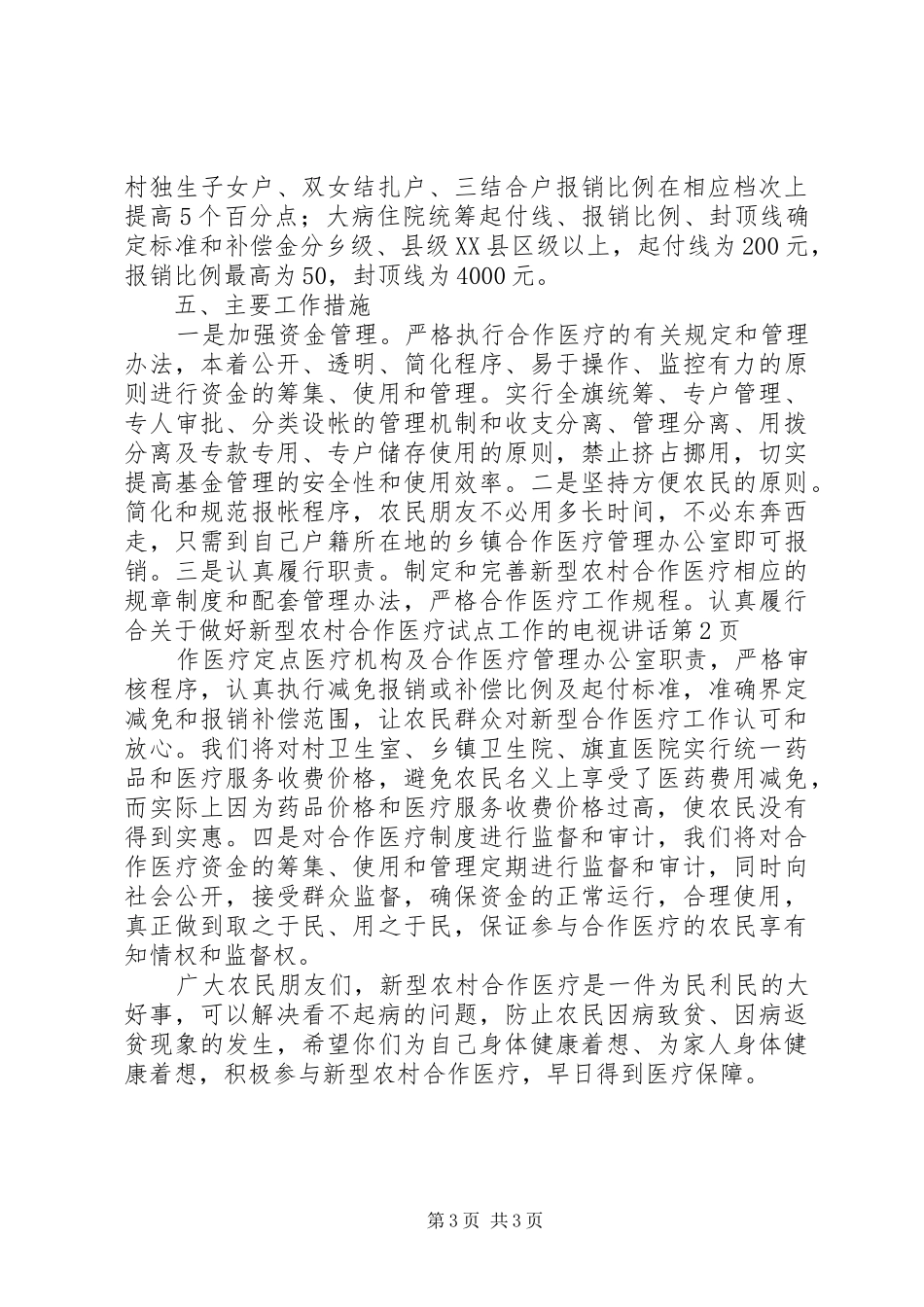 关于做好新型农村合作医疗试点工作的电视讲话发言_第3页