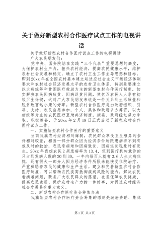 关于做好新型农村合作医疗试点工作的电视讲话发言