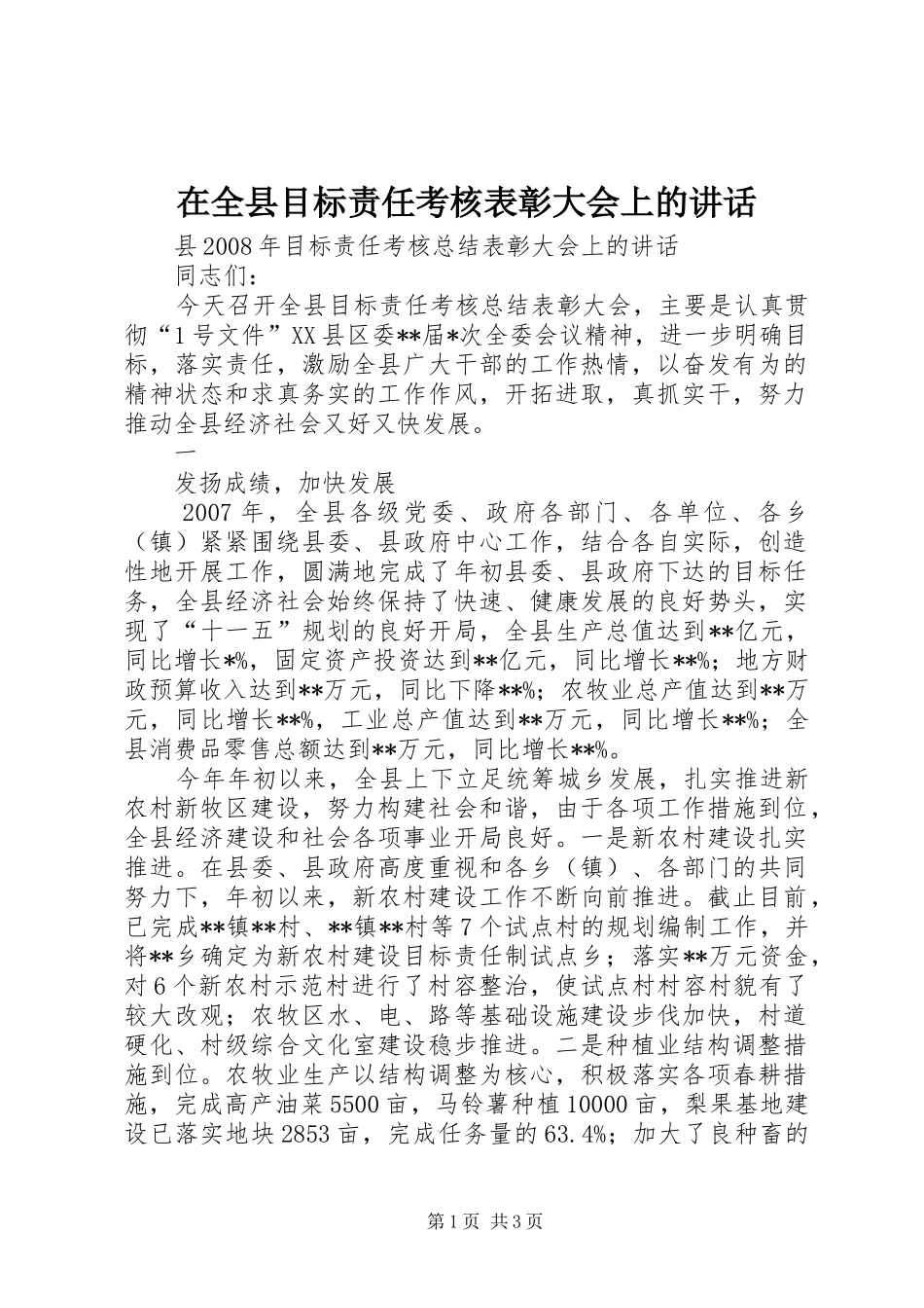 在全县目标责任考核表彰大会上的讲话发言_第1页