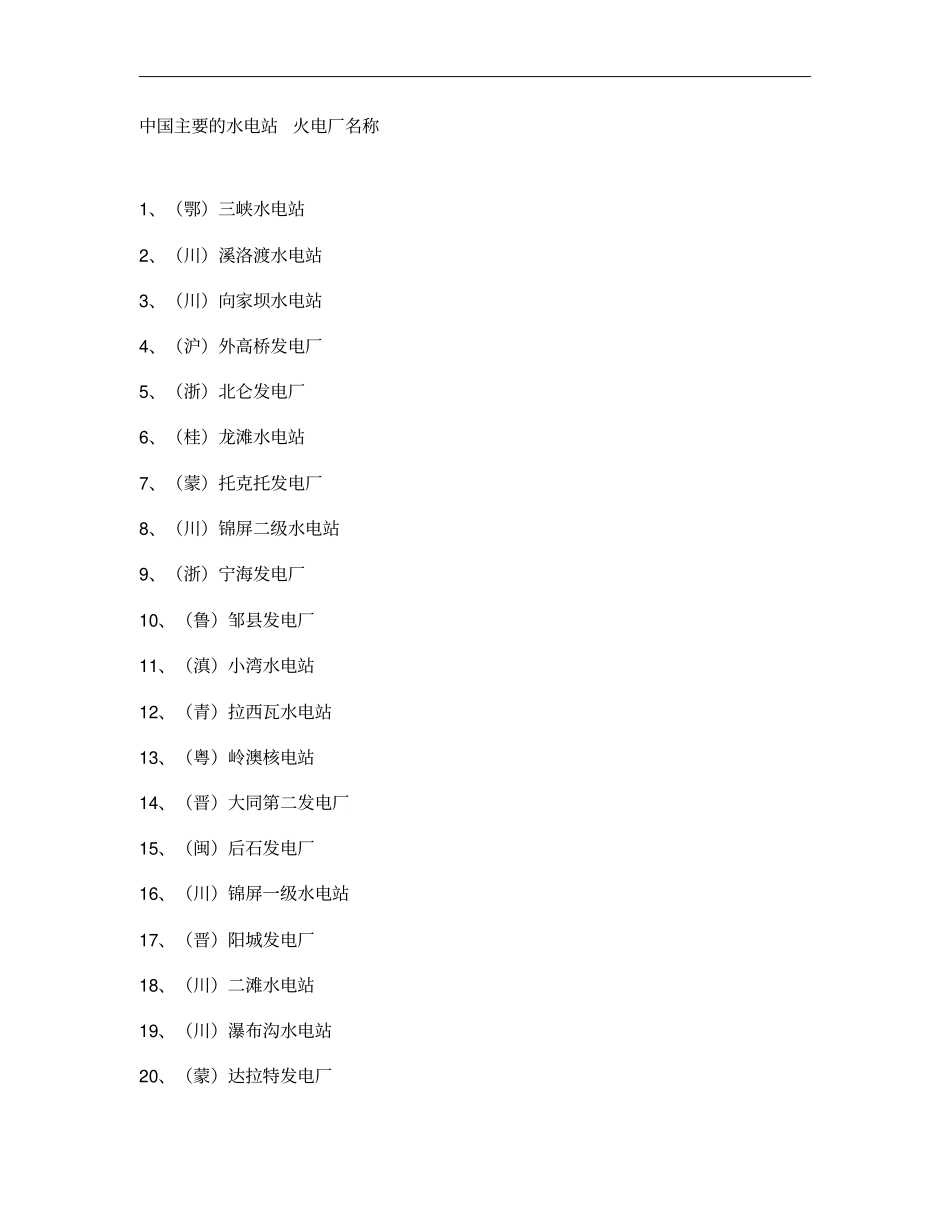 全国火电站水电站资料概要_第1页