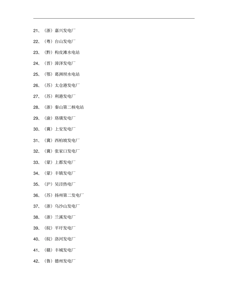 全国火电站水电站资料概要_第2页