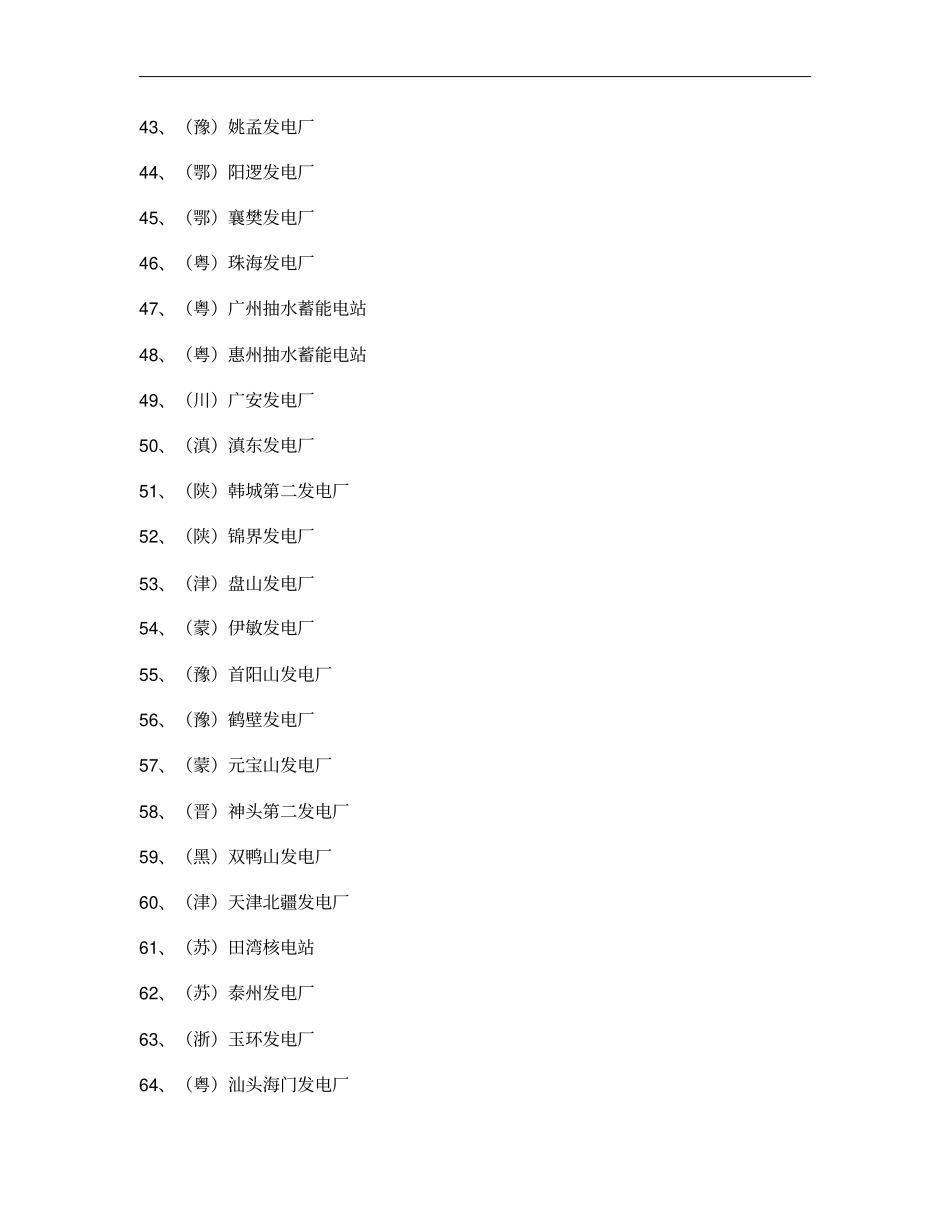 全国火电站水电站资料概要_第3页