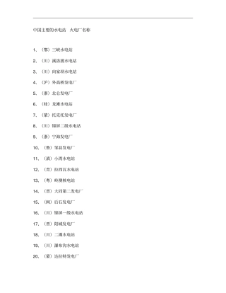 全国火电站水电站资料概要