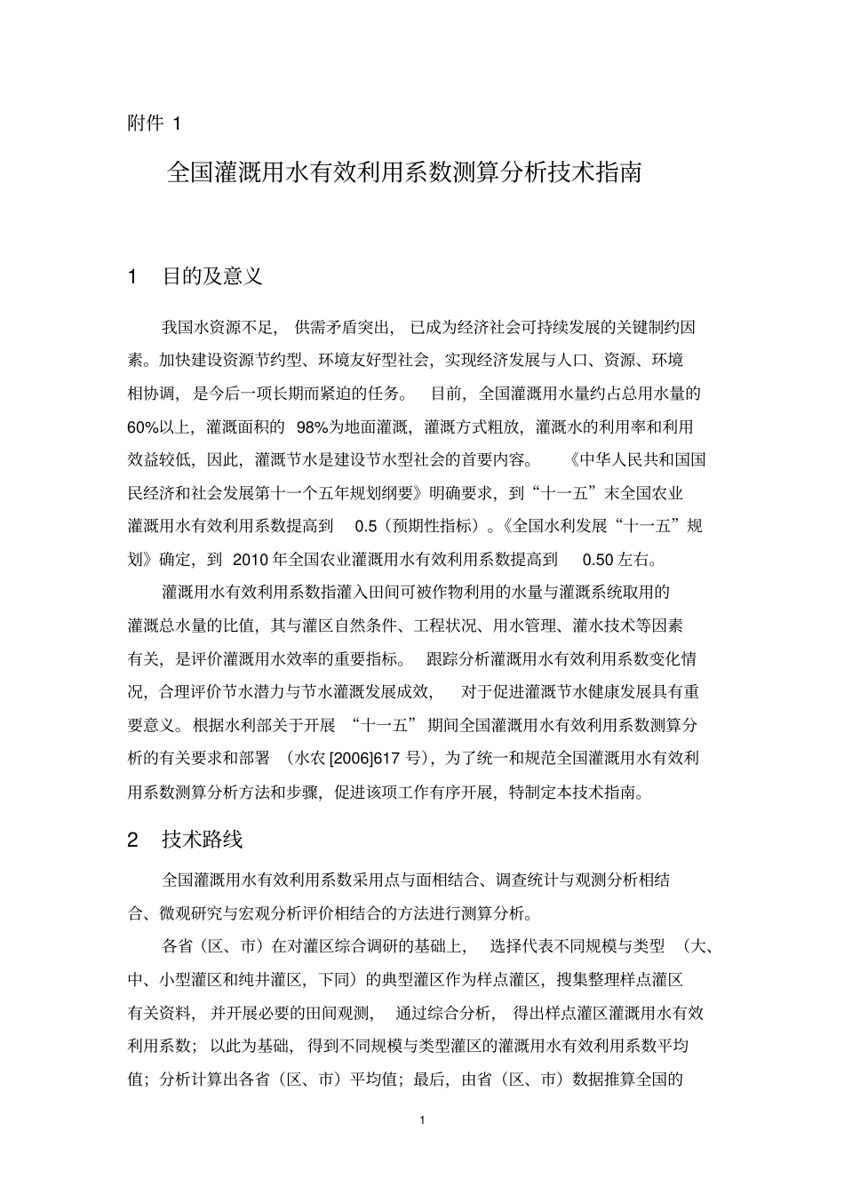 全国灌溉用水有效利用系数测算分析技术指引_第1页