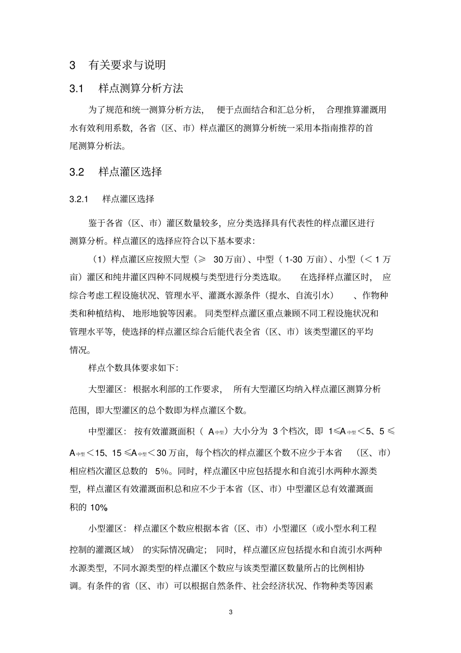 全国灌溉用水有效利用系数测算分析技术指引_第3页
