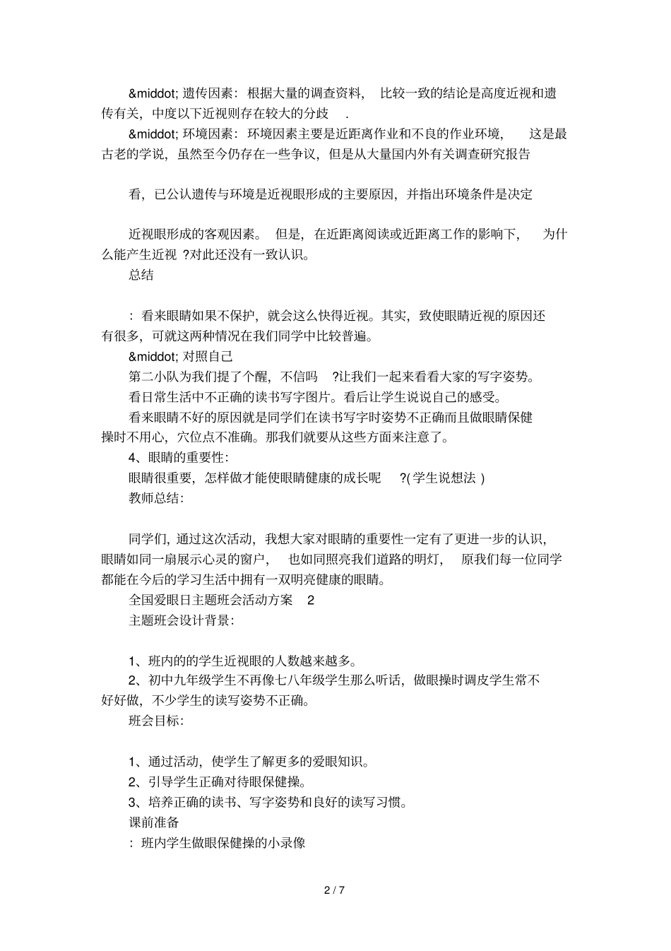 全国爱眼日主题班会活动方案_第2页