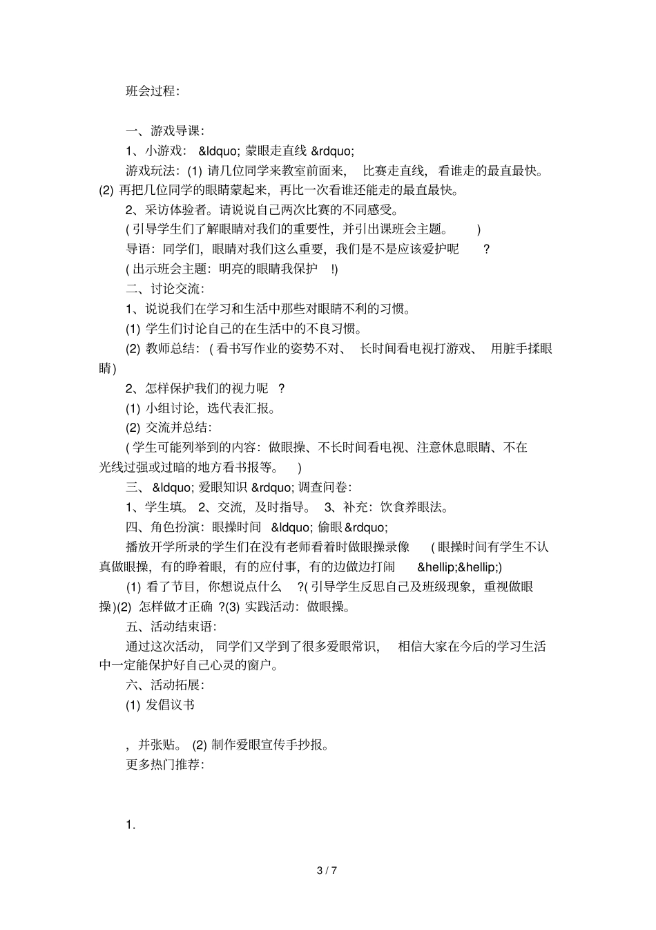 全国爱眼日主题班会活动方案_第3页