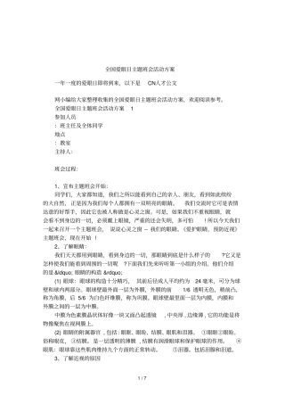 全国爱眼日主题班会活动方案