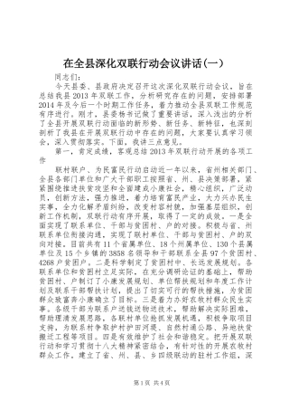 在全县深化双联行动会议讲话发言(一）