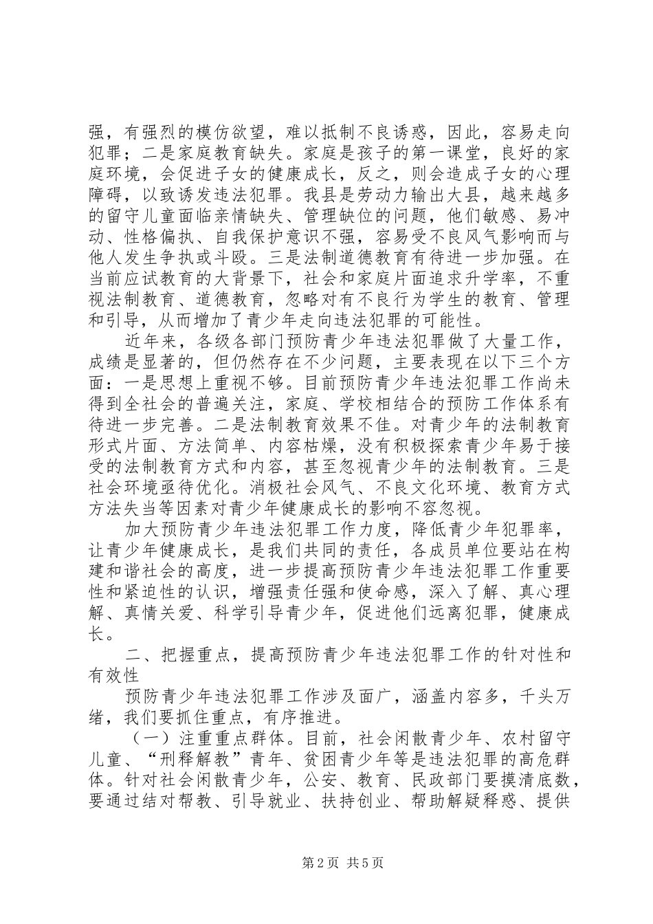 关于在预防青少年违法犯罪工作会上的讲话发言_第2页