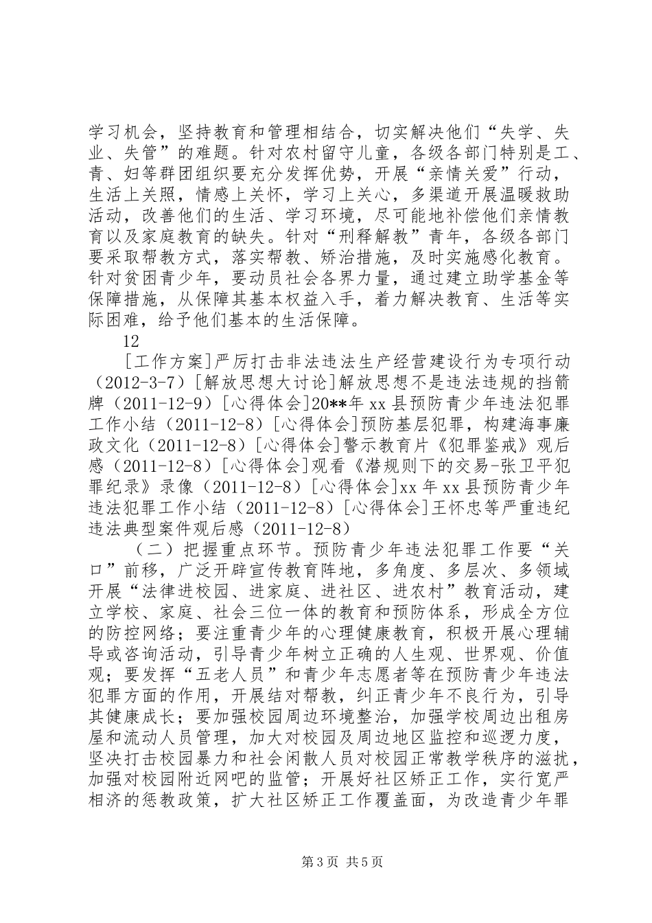 关于在预防青少年违法犯罪工作会上的讲话发言_第3页