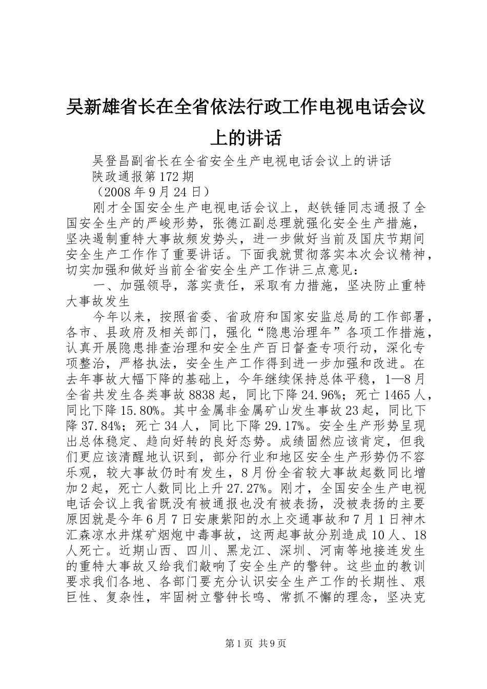 吴新雄省长在全省依法行政工作电视电话会议上的讲话发言_第1页