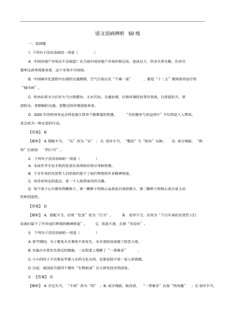 全国版中考语文考前增分练语文语病辨析50练